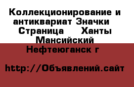 Коллекционирование и антиквариат Значки - Страница 2 . Ханты-Мансийский,Нефтеюганск г.